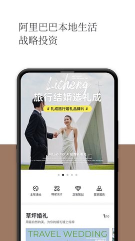 礼成旅行婚礼（LiCheng）截图