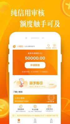 小橙信贷款app截图