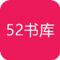 52书库最新版下载app安装