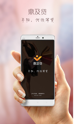 鼎及贷app下载截图