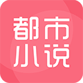 都市小说大全app