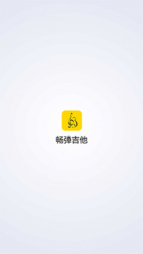 畅弹吉他截图