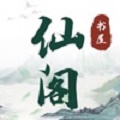 仙阁书屋app