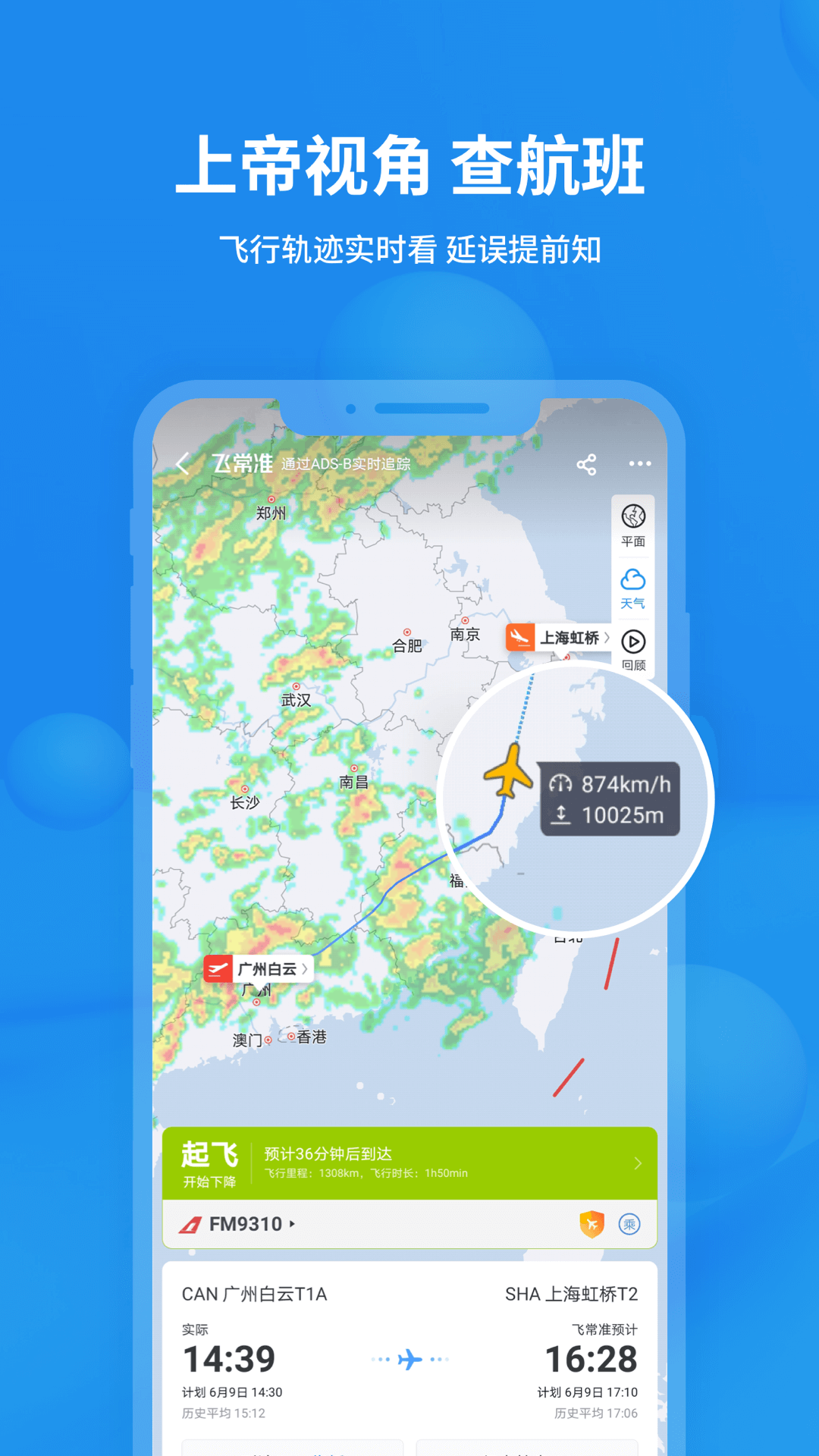 航班实时飞常准app