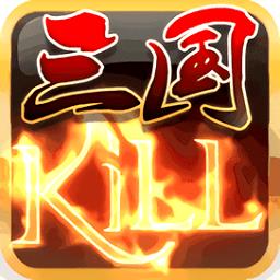 三国kill