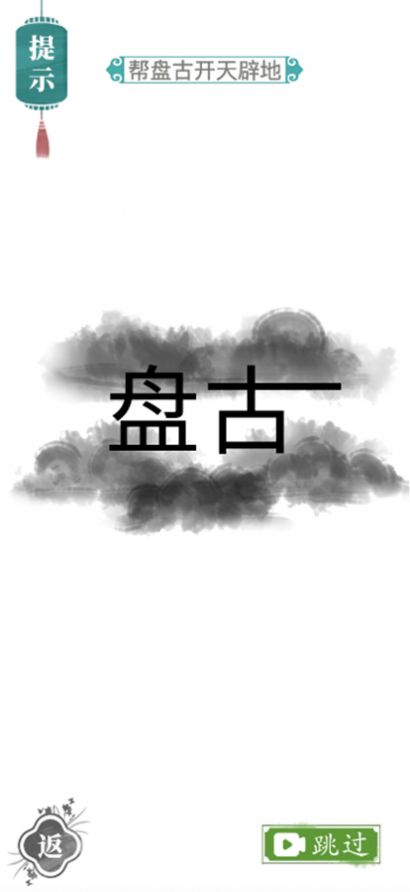 汉字找茬王截图