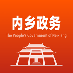 内乡政务(内乡县人民政府)