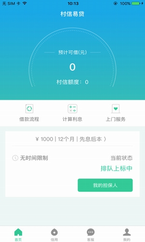 村信易贷app截图