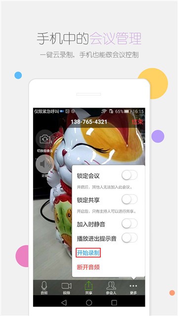 瞩目会议系统app官网截图