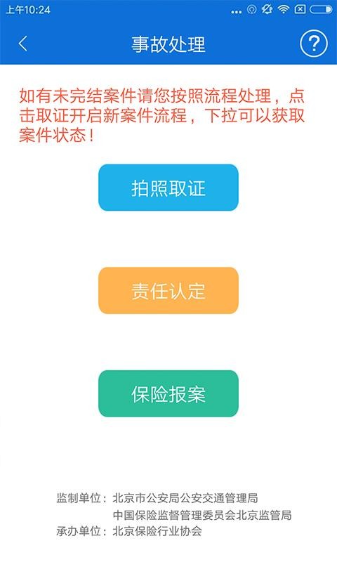 最新北京交警app下载安装苹果