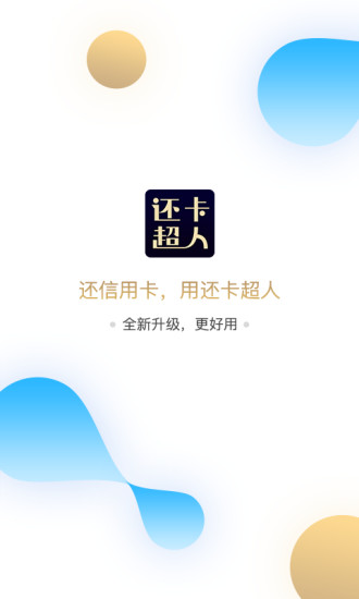 还卡超人app截图