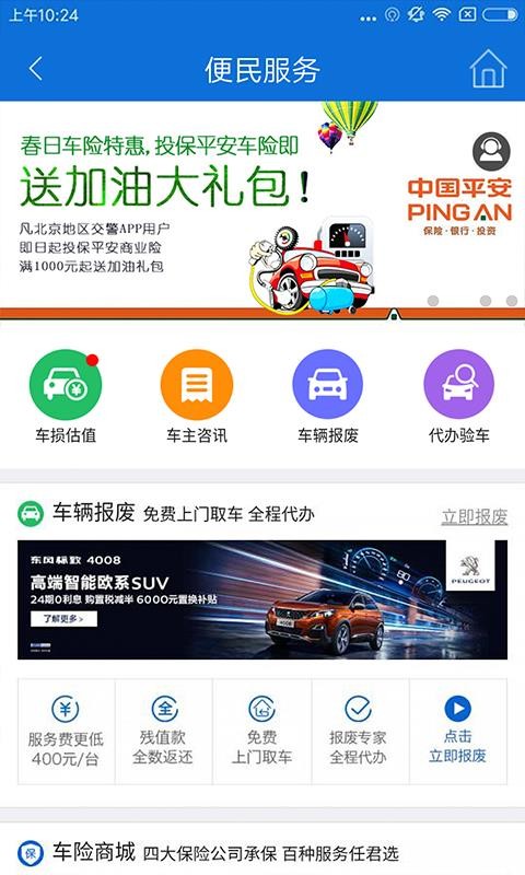 官方北京交警app下载最新版