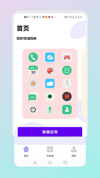 隐藏应用管理截图