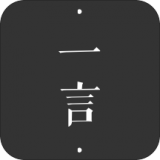 每日一言api