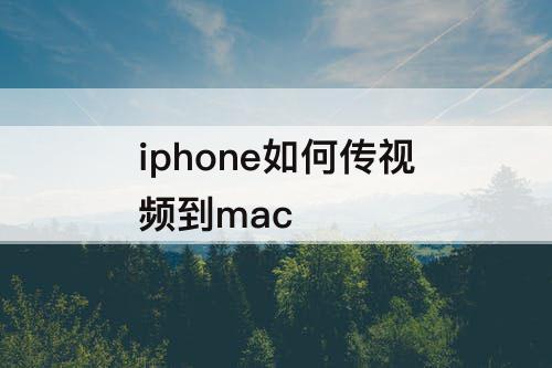 iphone如何传视频到mac