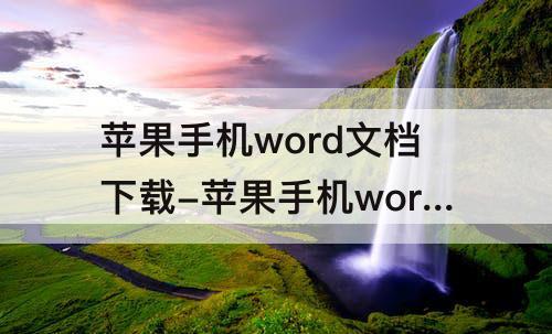 苹果手机word文档下载-苹果手机word文档下载哪个