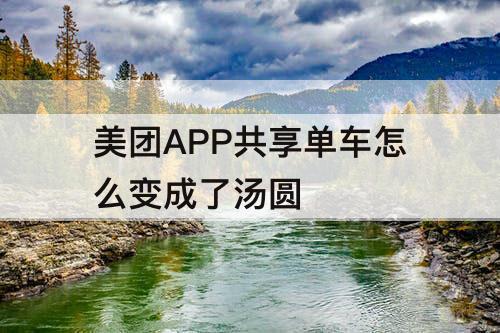 美团APP共享单车怎么变成了汤圆