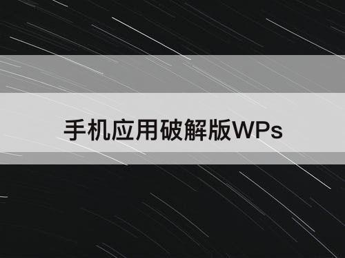 手机应用破解版WPs