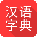 掌上汉语字典最新版本下载官网安卓手机