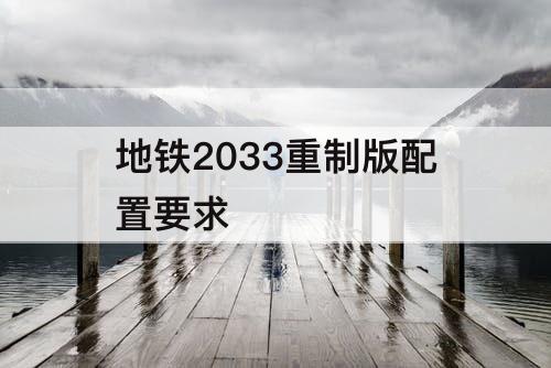 地铁2033重制版配置要求