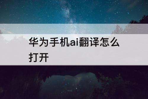 华为手机ai翻译怎么打开