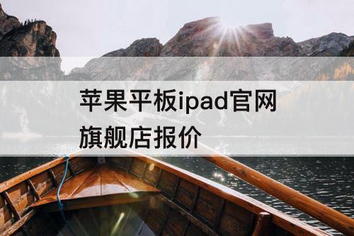 苹果平板ipad官网旗舰店报价