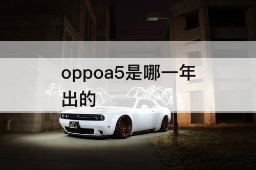 oppoa5是哪一年出的