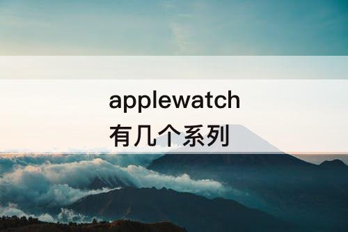 applewatch有几个系列