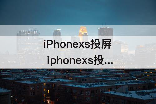 iPhonexs投屏 iphonexs投屏到macbook