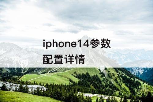 iphone14参数配置详情