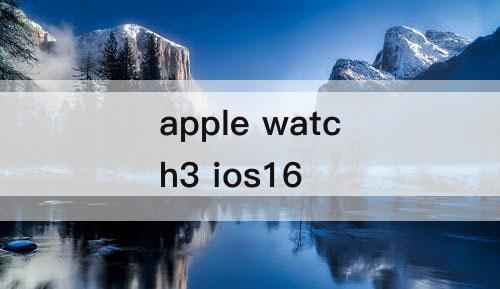 apple watch3 ios16