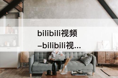 bilibili视频-bilibili视频不公开