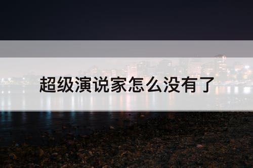 超级演说家怎么没有了
