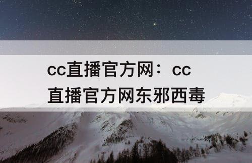 cc直播官方网：cc直播官方网东邪西毒