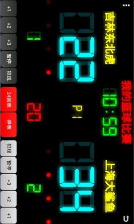 篮球记分牌截图