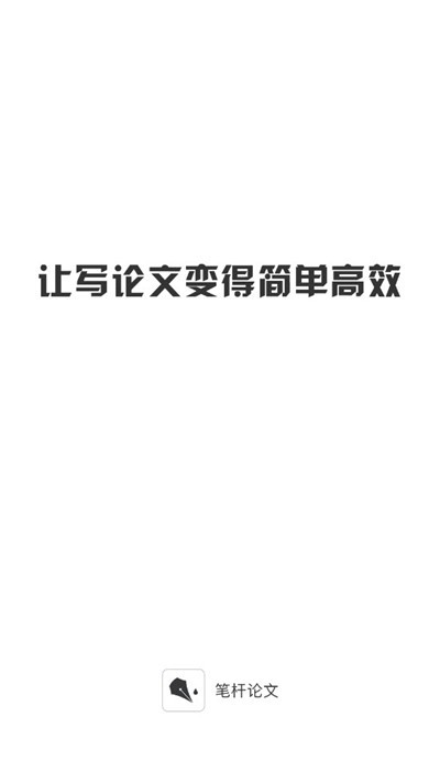 笔杆论文app官网下载手机版安装苹果