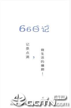 66日记截图