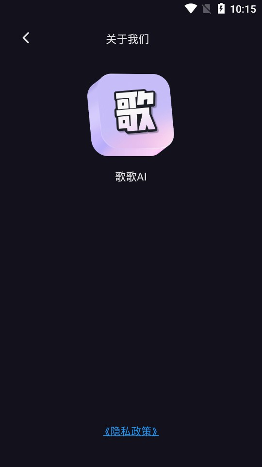 歌歌AI写歌APP正式上线截图