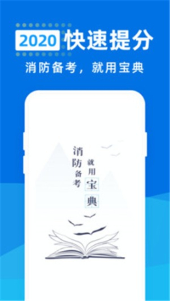 消防工程师宝典2024