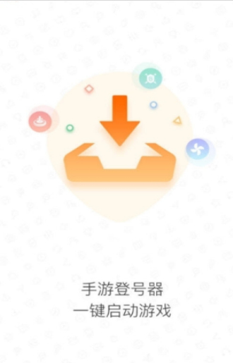 手游登号器下载4.0版本安卓截图