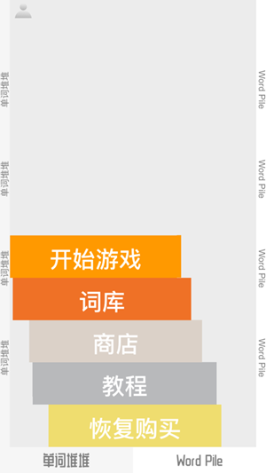 单词堆堆截图
