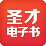 圣才电子书破解版最新版下载安卓