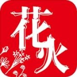 花火阅读app官方下载最新版