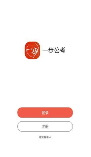 一步公考下载app