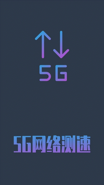 5g网络测速最新版下载安装官网苹果手机