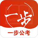 一步公考下载app