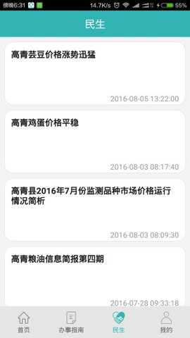 高青微政务截图