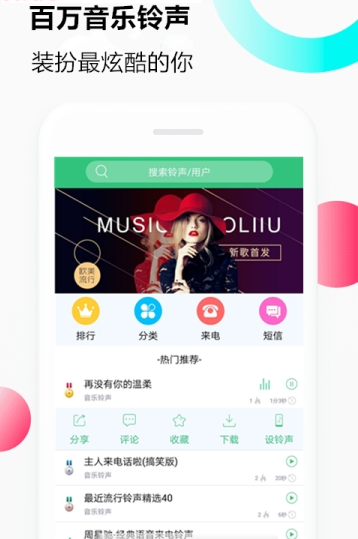 音乐铃声最新版截图