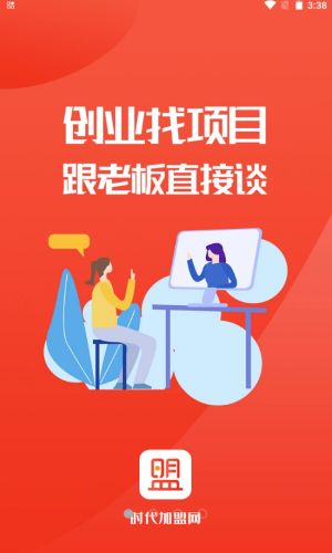 时代加盟免费版下载安装最新版截图