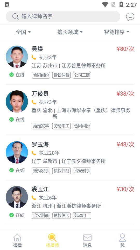 律律律师法律咨询截图